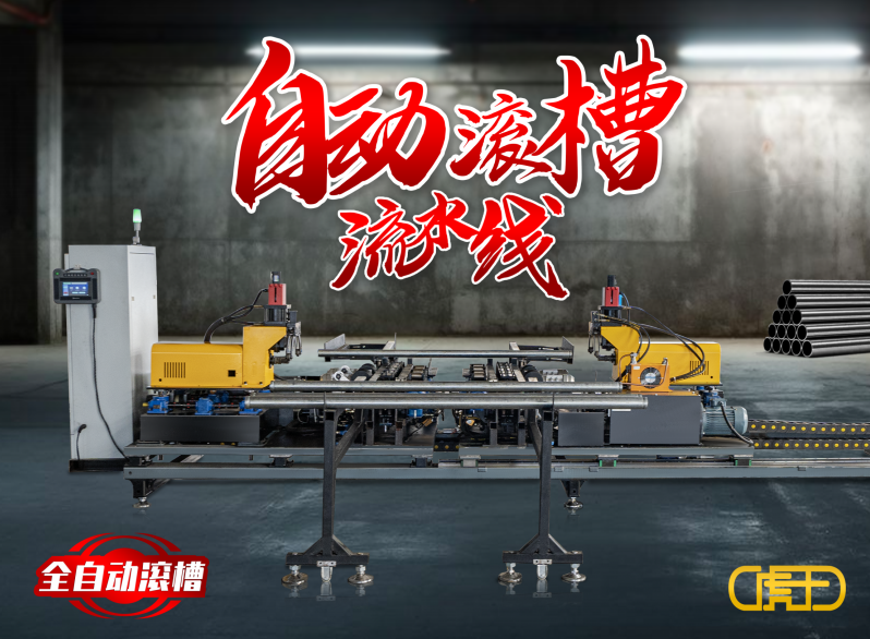 虎王新一代全自动滚槽机流水线震撼来袭