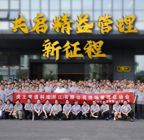 虎王管道5S启动大会圆满落幕：以“三心”聚力，共赴精益新程！