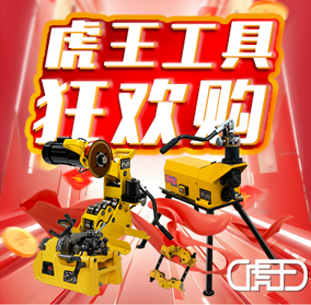 虎王双十一福利来袭，专业级管道工具就位，助你作业高效翻倍～