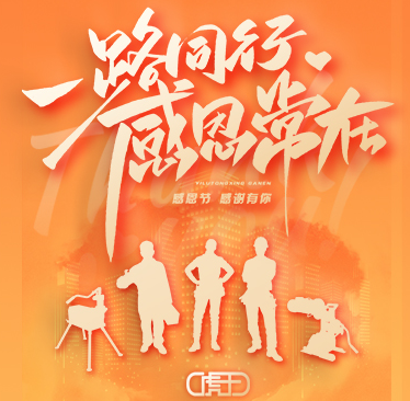 虎王互动有礼 | 一路同行，感恩常在