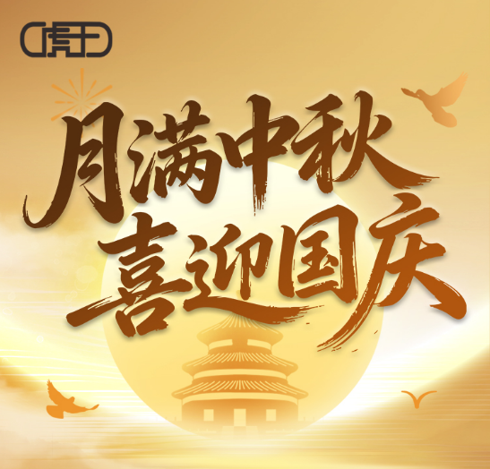 2025年宏力管道机械国庆中秋双节放假通知